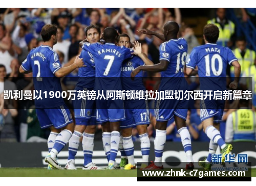 凯利曼以1900万英镑从阿斯顿维拉加盟切尔西开启新篇章