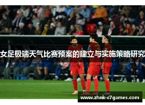 女足极端天气比赛预案的建立与实施策略研究 女足极端天气比赛预案的建立与实施策略研究