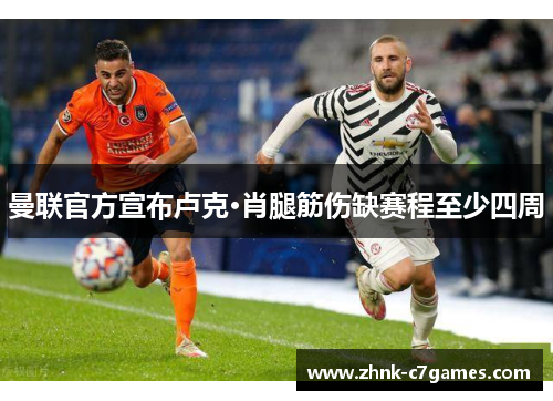 曼联官方宣布卢克·肖腿筋伤缺赛程至少四周