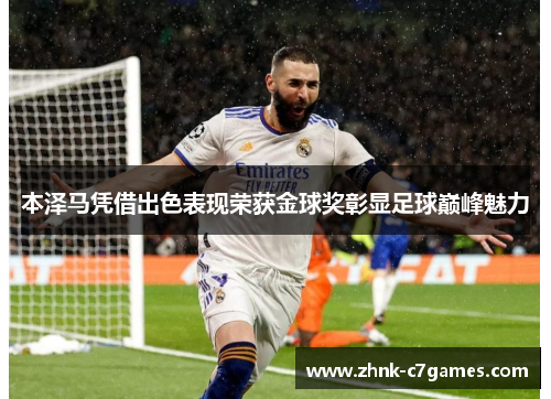 本泽马凭借出色表现荣获金球奖彰显足球巅峰魅力