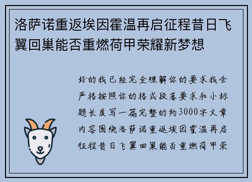 洛萨诺重返埃因霍温再启征程昔日飞翼回巢能否重燃荷甲荣耀新梦想