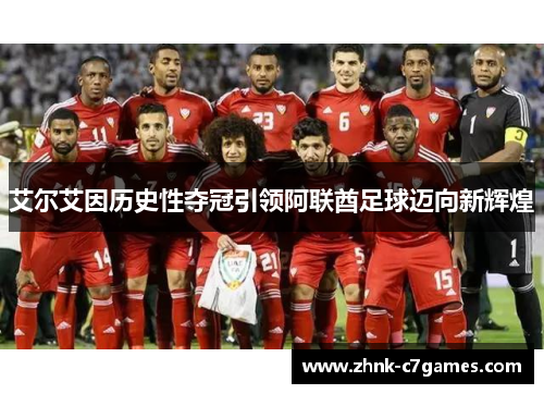 艾尔艾因历史性夺冠引领阿联酋足球迈向新辉煌