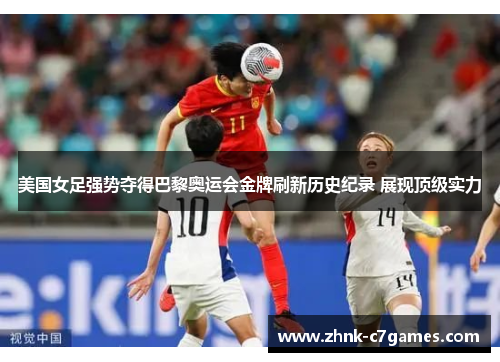 美国女足强势夺得巴黎奥运会金牌刷新历史纪录 展现顶级实力