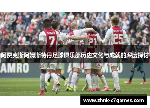 阿贾克斯阿姆斯特丹足球俱乐部历史文化与成就的深度探讨