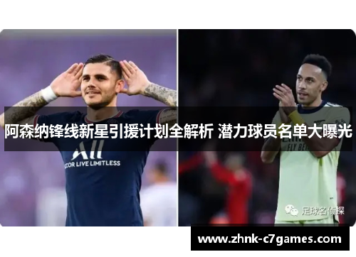 阿森纳锋线新星引援计划全解析 潜力球员名单大曝光