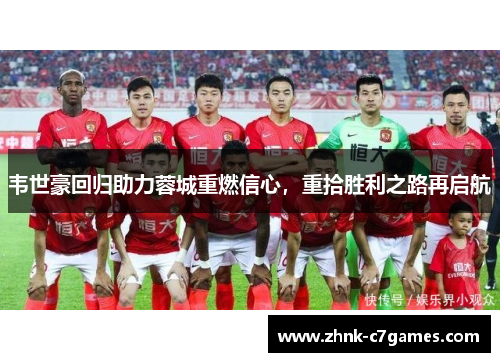 韦世豪回归助力蓉城重燃信心，重拾胜利之路再启航