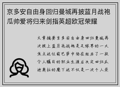 京多安自由身回归曼城再披蓝月战袍瓜帅爱将归来剑指英超欧冠荣耀