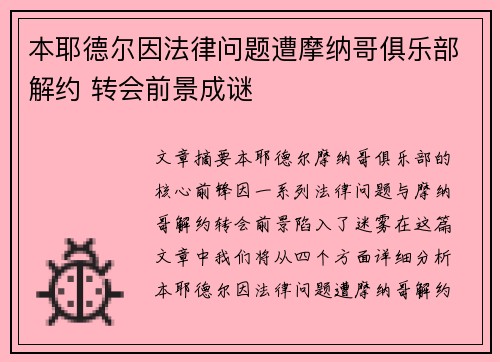 本耶德尔因法律问题遭摩纳哥俱乐部解约 转会前景成谜