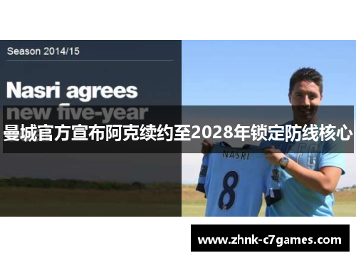 曼城官方宣布阿克续约至2028年锁定防线核心 曼城官方宣布阿克续约至2028年锁定防线核心