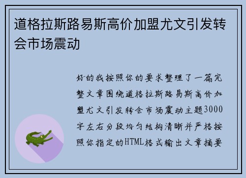 道格拉斯路易斯高价加盟尤文引发转会市场震动