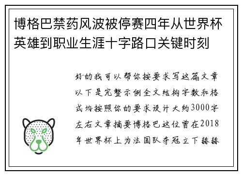 博格巴禁药风波被停赛四年从世界杯英雄到职业生涯十字路口关键时刻