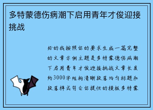多特蒙德伤病潮下启用青年才俊迎接挑战 多特蒙德伤病潮下启用青年才俊迎接挑战