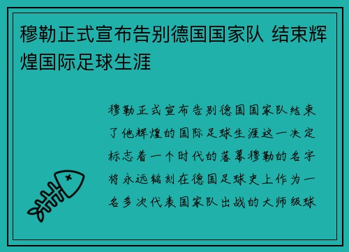 穆勒正式宣布告别德国国家队 结束辉煌国际足球生涯