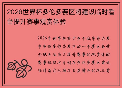 2026世界杯多伦多赛区将建设临时看台提升赛事观赏体验