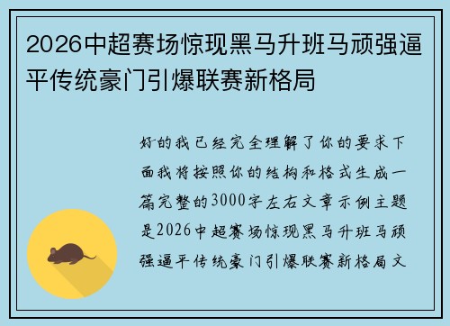 2026中超赛场惊现黑马升班马顽强逼平传统豪门引爆联赛新格局