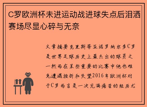 C罗欧洲杯未进运动战进球失点后泪洒赛场尽显心碎与无奈