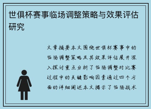 世俱杯赛事临场调整策略与效果评估研究