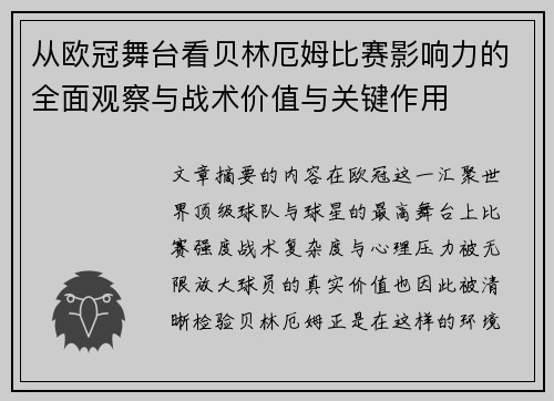 从欧冠舞台看贝林厄姆比赛影响力的全面观察与战术价值与关键作用 从欧冠舞台看贝林厄姆比赛影响力的全面观察与战术价值与关键作用