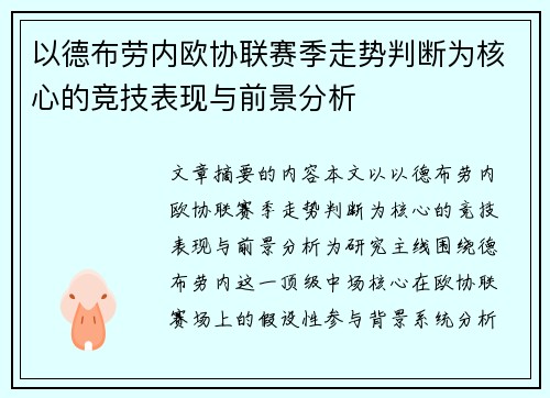 以德布劳内欧协联赛季走势判断为核心的竞技表现与前景分析
