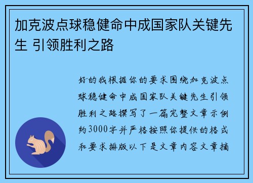 加克波点球稳健命中成国家队关键先生 引领胜利之路