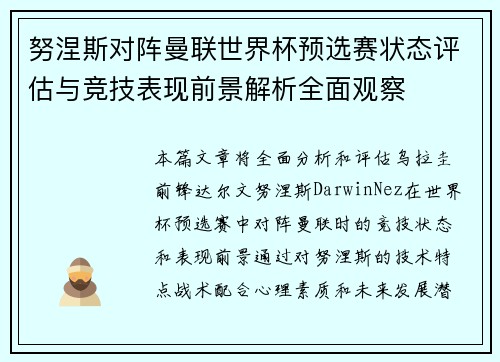努涅斯对阵曼联世界杯预选赛状态评估与竞技表现前景解析全面观察