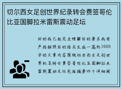 切尔西女足创世界纪录转会费签哥伦比亚国脚拉米雷斯震动足坛