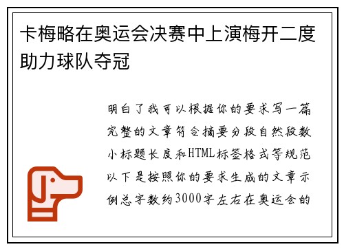 卡梅略在奥运会决赛中上演梅开二度助力球队夺冠