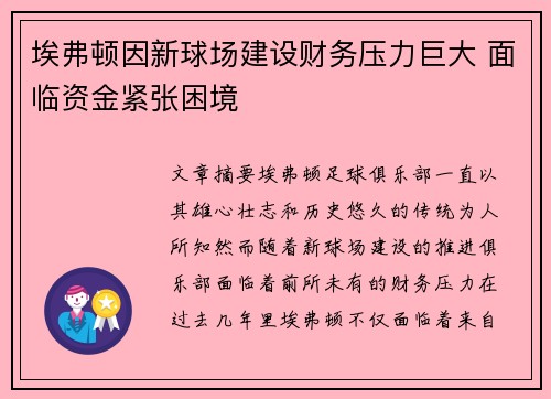埃弗顿因新球场建设财务压力巨大 面临资金紧张困境