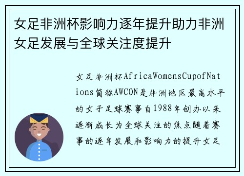 女足非洲杯影响力逐年提升助力非洲女足发展与全球关注度提升