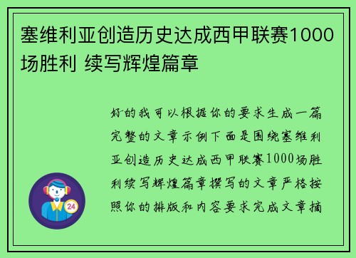 塞维利亚创造历史达成西甲联赛1000场胜利 续写辉煌篇章