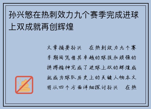 孙兴慜在热刺效力九个赛季完成进球上双成就再创辉煌