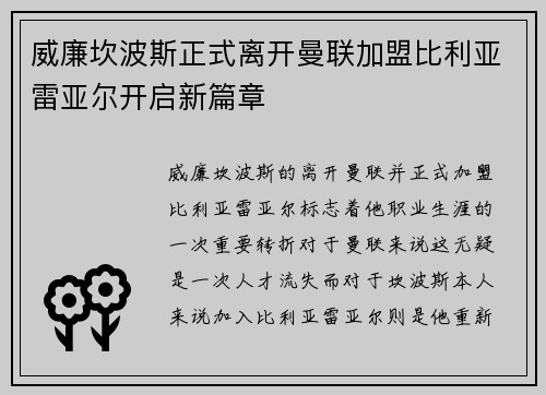 威廉坎波斯正式离开曼联加盟比利亚雷亚尔开启新篇章