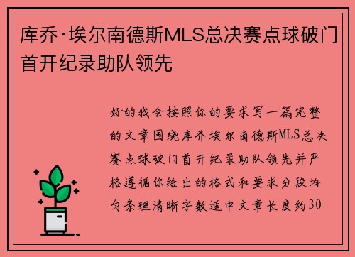 库乔·埃尔南德斯MLS总决赛点球破门首开纪录助队领先