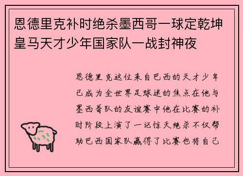 恩德里克补时绝杀墨西哥一球定乾坤皇马天才少年国家队一战封神夜