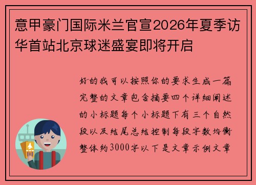 意甲豪门国际米兰官宣2026年夏季访华首站北京球迷盛宴即将开启