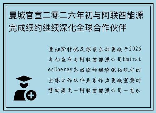 曼城官宣二零二六年初与阿联酋能源完成续约继续深化全球合作伙伴