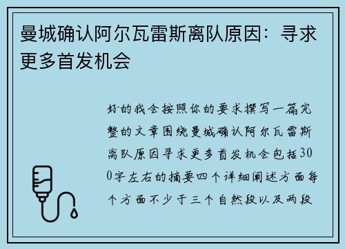 曼城确认阿尔瓦雷斯离队原因：寻求更多首发机会