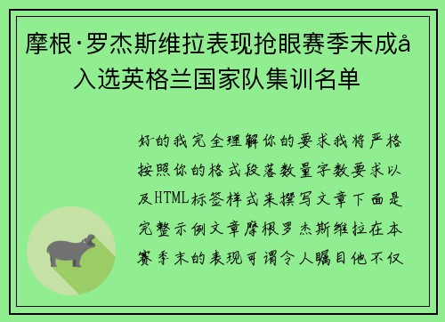摩根·罗杰斯维拉表现抢眼赛季末成功入选英格兰国家队集训名单