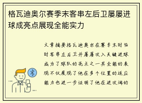 格瓦迪奥尔赛季末客串左后卫屡屡进球成亮点展现全能实力