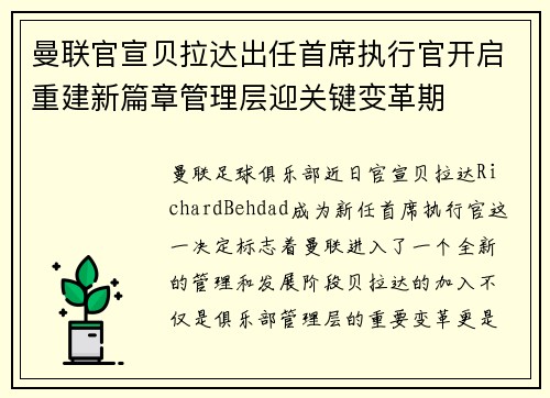 曼联官宣贝拉达出任首席执行官开启重建新篇章管理层迎关键变革期