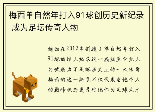 梅西单自然年打入91球创历史新纪录 成为足坛传奇人物