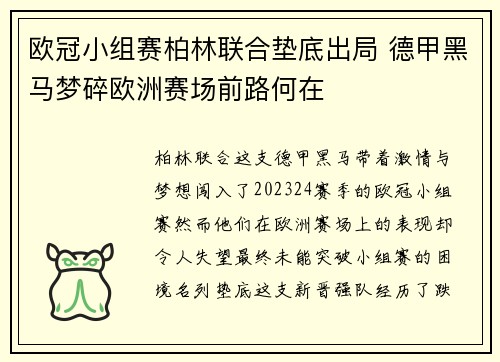欧冠小组赛柏林联合垫底出局 德甲黑马梦碎欧洲赛场前路何在