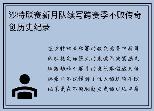 沙特联赛新月队续写跨赛季不败传奇创历史纪录