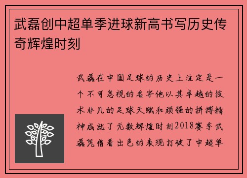 武磊创中超单季进球新高书写历史传奇辉煌时刻