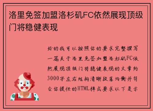 洛里免签加盟洛杉矶FC依然展现顶级门将稳健表现