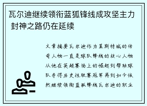 瓦尔迪继续领衔蓝狐锋线成攻坚主力 封神之路仍在延续