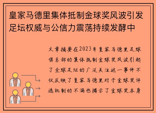 皇家马德里集体抵制金球奖风波引发足坛权威与公信力震荡持续发酵中