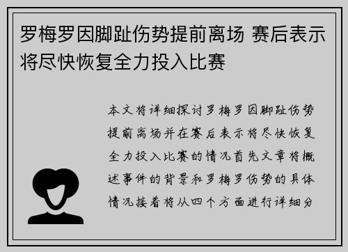 罗梅罗因脚趾伤势提前离场 赛后表示将尽快恢复全力投入比赛