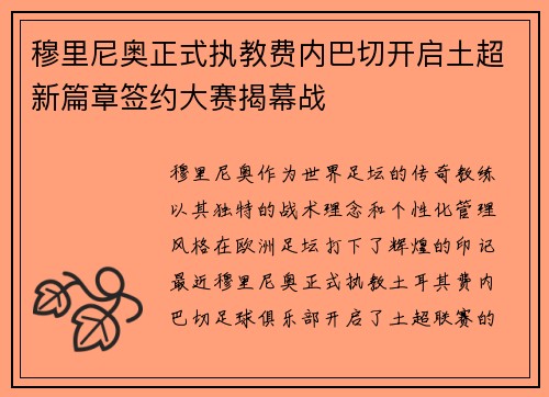 穆里尼奥正式执教费内巴切开启土超新篇章签约大赛揭幕战