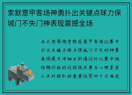 索默意甲客场神勇扑出关键点球力保城门不失门神表现震撼全场